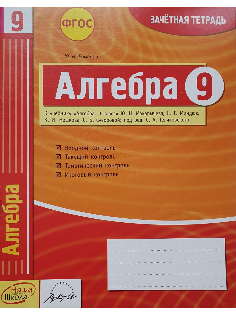 Алгебра 9 фгос. Зачетная тетрадь. Математика зачетная тетрадь. Тетрадь для контрольных работ по алгебре. ФГОС Алгебра.