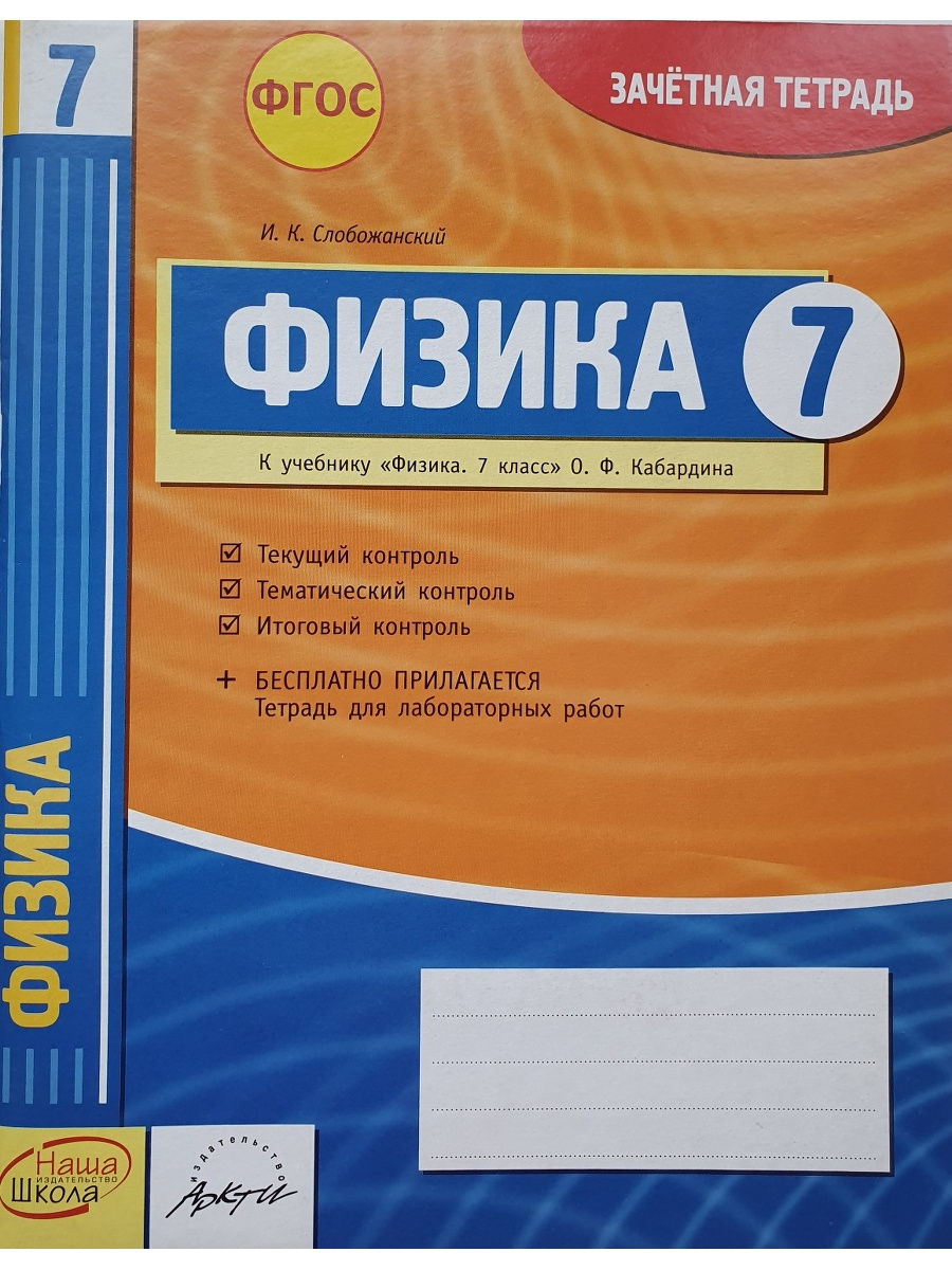 Тетрадь фгос. Зачетная тетрадь. Тетрадь "физика". Тетрадь по физике 7 класс. ФГОС физика.