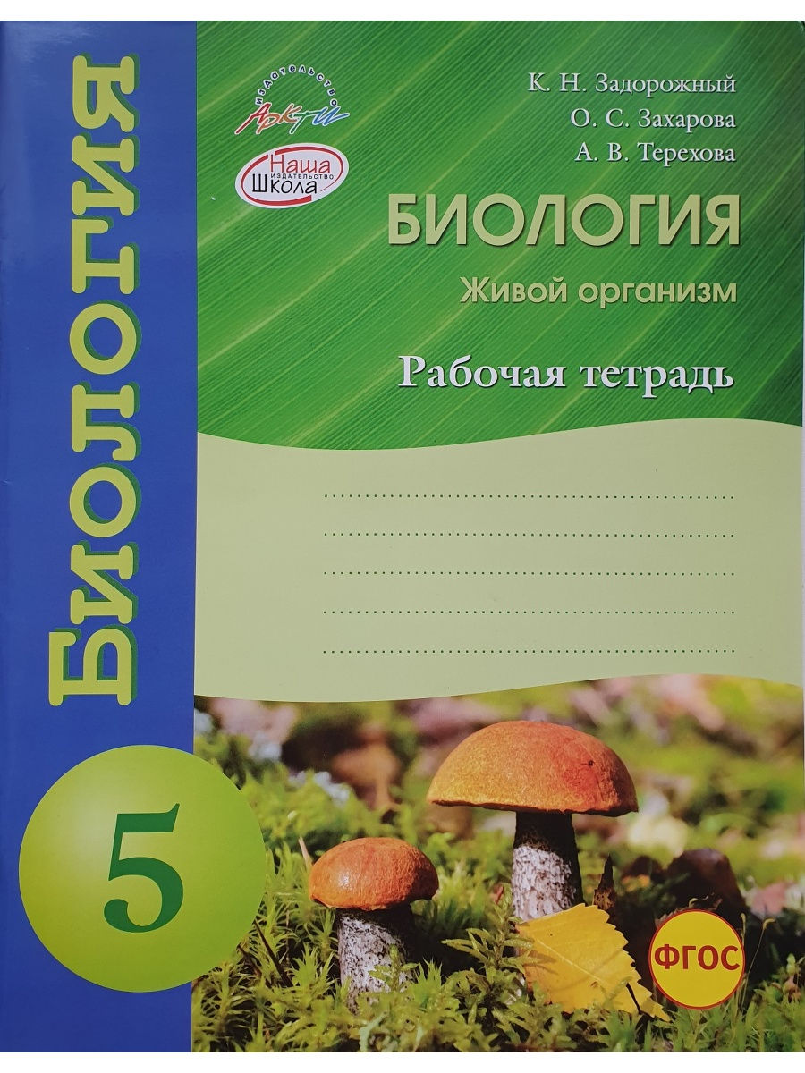 Биология 5 класс 2023 год тетрадь. Задорожный рабочая тетрадь по биологии. Рабочая тетрадь по биологии 5. Тетрадь по биологии 5 класс. Биология 5 класс рабочая тетрадь.