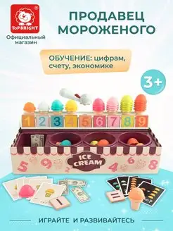 Сюжетно-ролевая игра Продавец Мороженного Обучение счету