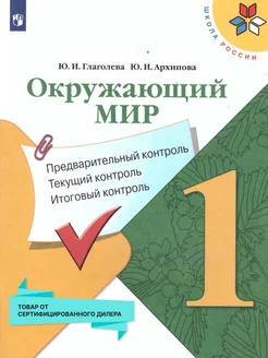 Окружающий мир 1 класс.КИМ.Предварительный,итоговый контроль