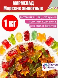 Мармелад жевательный вкусняшки "Морские животные" 1 кг