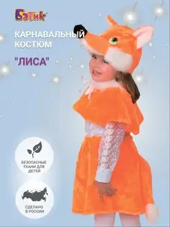 Карнавальный костюм Лиса