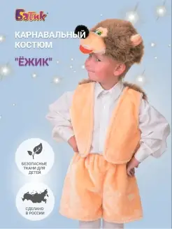 Карнавальный костюм Ежик