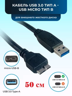 Кабель USB3.0-microB для внешних дисков