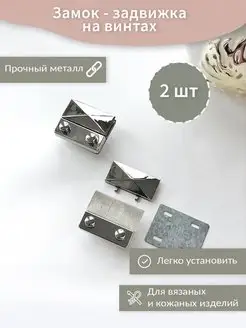 Замок для сумки 2 шт