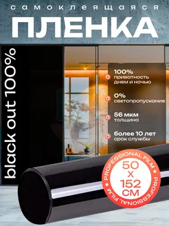 Пленка тонировочная на окна черная Black Out 152х50см