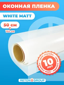 Пленка для окон белая матовая White Matt 152х50 см