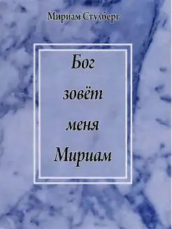 Бог зовет меня Мириам