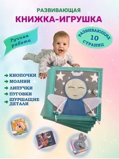 Развивающая тактильная книжка -игрушка для малышей из фетра