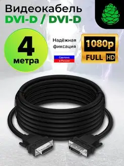 Кабель DVI D DVID FullHD 60Hz 4 метра для ПК