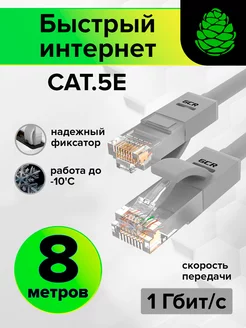 Кабель для интернета длинный 8 м патч корд