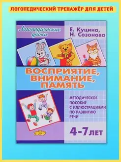 Восприятие, внимание, память, 4-7 лет. Развитие речи