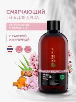 Бессульфатный гель для душа японская сакура куркума женский