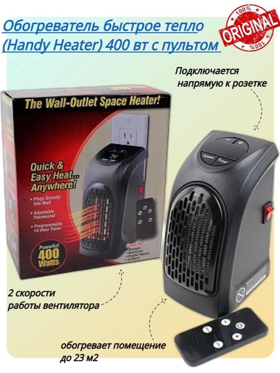 Быстро тепло. Портативный обогреватель Rovus Handy Heater. Handy Heater 400 Вт. Портативный обогреватель Handy Heater с пультом. Портативный мини обогреватель Handy Heater 400 Вт,.