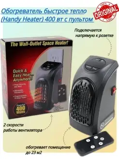 Обогреватель Handy Heater с пультом