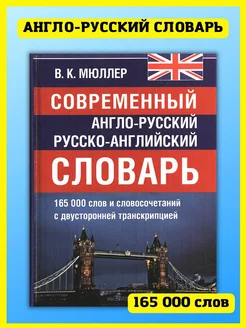 Англо-русский словарь 165 000 слов и словосочетаний