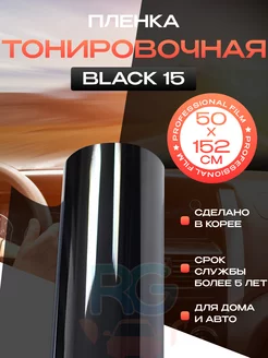 Пленка солнцезащитная на окно Вlack15 - 152х50см