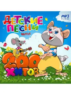 Детские песни. 200 хитов. Часть 1 (компакт-диск MP3)