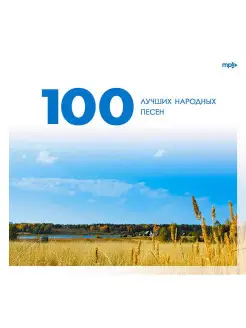 100 лучших народных песен (компакт-диск MP3)