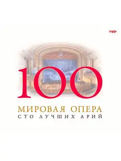 100 лучших арий. Мировая опера (компакт-диск MP3)