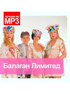 Лучшее на MP3. Балаган Лимитед (компакт-диск MP3)