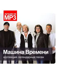 Лучшее на MP3. Машина Времени (компакт-диск MP3)