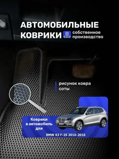 Авто Коврик Ева в машину BMW X3 2 поколение F25 с 2010