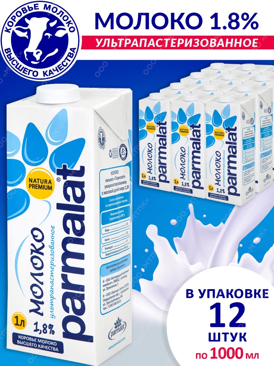 Молоко пармалат. Молоко Пармалат 1.8. Молоко Parmalat ультрапастеризованное 1,8%. Молоко Пармалат ультрапастеризованное. Parmalat упаковка 12 шт молоко питьевое Пармалат 3 5 1000мл.