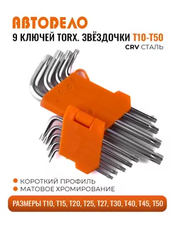 Набор ключей TORX Г-образных 9 шт