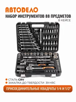 Набор инструмента 88предм посадка1 2"DR 1 4" кейс