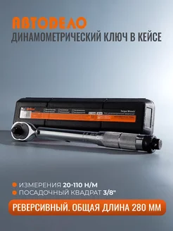 Динамометрический ключ 3 8" 20-110 Hм