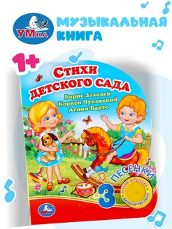 Музыкальная книжка игрушка Стихи детского сада развивающая