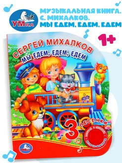 Музыкальная книжка игрушка Мы едем едем едем