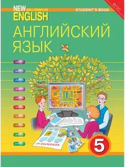 Учебник. Английский язык. 5 класс. New Millennium English