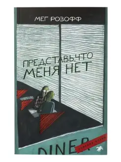 Представь, что меня нет