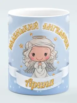 Кружка Маленький Ангелочек Арина