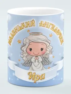 Кружка Маленький Ангелочек Ира