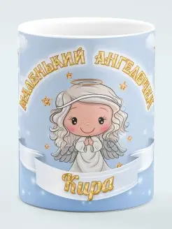 Кружка Маленький Ангелочек Кира