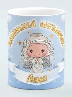 Кружка Маленький Ангелочек Лена