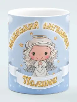 Кружка Маленький Ангелочек Полина