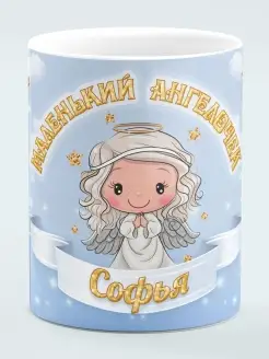 Кружка Маленький Ангелочек Софья