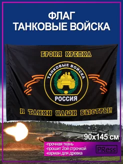 Флаг Танковые войска большой 90x145см