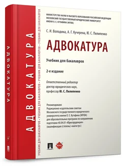 Адвокатура. Учебник для бакалавров