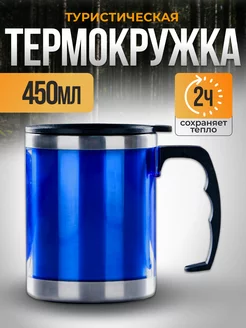 Термокружка, 450 мл, Алтай, сохраняет тепло 2 ч, 11х12 см