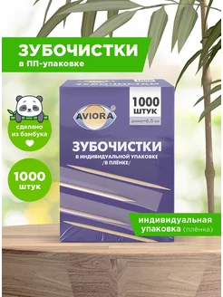 Зубочистки бамбуковые в индивидуальной упаковке 1000 шт