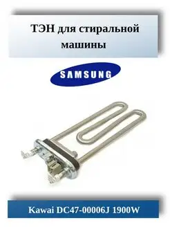 ТЭН стиральной машины Samsung DC47-00006J 1900W