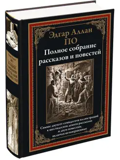 Э.ПО. Полное собрание рассказов и повестей