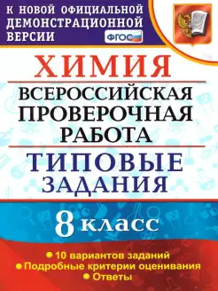 ВПР Химия 8 класс. 10 вариантов. ТЗ. ФГОС