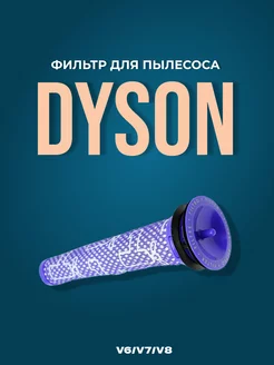 Фильтр предмоторный для Dyson V6 V7 V8